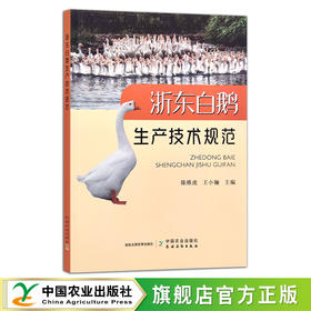 浙东白鹅生产技术规范 陈维虎 王小骊 养殖科技 饲养 水禽 禽类 28870