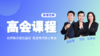 01.高会考试概况 商品缩略图0