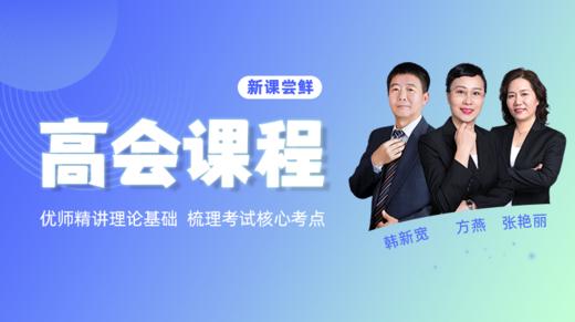 01.高会考试概况 商品图0
