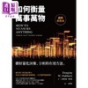 【中商原版】如何衡量万事万物 经典纪念版 做好量化决策 分析的有效方法 港台原版 道格拉斯 哈伯德 经济新潮社 商品缩略图1