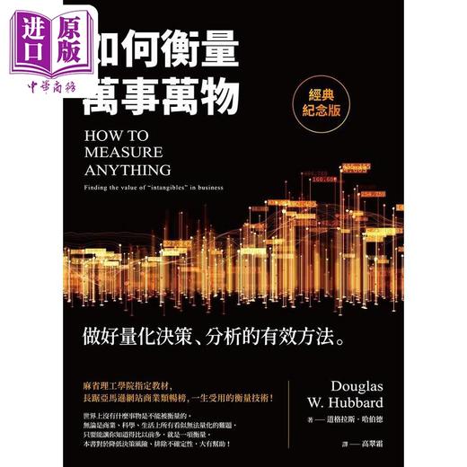 【中商原版】如何衡量万事万物 经典纪念版 做好量化决策 分析的有效方法 港台原版 道格拉斯 哈伯德 经济新潮社 商品图1
