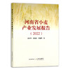 河南省小麦产业发展报告（2022） 孙中叶,程晓林,张道明 麦子 农业经济 粮食 29902 商品缩略图1