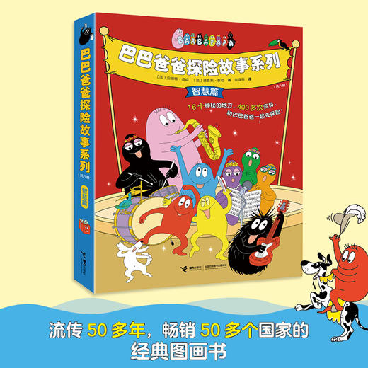 巴巴爸爸探险故事系列（智慧篇） 商品图0