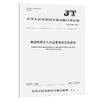 邮政快递无人机监管信息交互规范（JT/T 1439—2022） 商品缩略图0