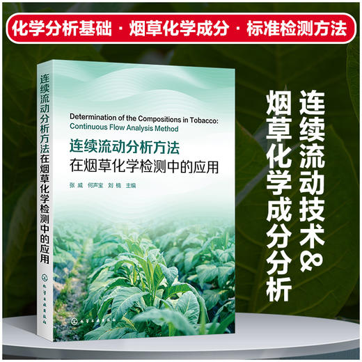 连续流动分析方法在烟草化学检测中的应用 商品图0