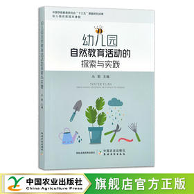 幼儿园自然教育活动的探索与实践 丛聪 学前班 学龄 儿童 29892
