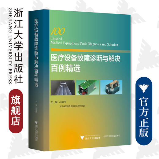 医疗设备故障诊断与解决百例精选/冯靖祎/浙江大学出版社/案例/故障解决 商品图0