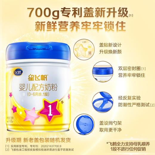 飞鹤星飞帆婴儿配方奶粉1段700g一箱6桶 商品图1