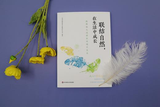 《联结自然，在生活中成长》系列丛书，全两套，华东师范大学出版社 正版 商品图2