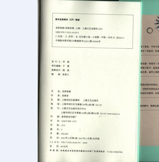 (仓发) 龙骨星船（科幻作家吴霜到羽南音的华丽蜕变，重述神话的全新东方夜谭，附赠精美书签）/上海文艺出版社/羽南音/9787532181209 商品图1