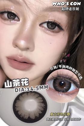 Who's Con山茶花 10片/盒（日抛型）