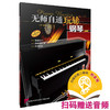 无师自通玩转钢琴 扫码赠送音频 德国福根海特出版公司提供版权 演奏技巧 独奏和伴奏 乐理知识 上海音乐出版社自营 商品缩略图0