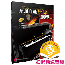 无师自通玩转钢琴 扫码赠送音频 德国福根海特出版公司提供版权 演奏技巧 独奏和伴奏 乐理知识 上海音乐出版社自营