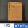 敦煌乐舞大典 文字卷与图录卷 1200幅珍稀乐舞图像及7700余件壁画乐器涵盖 5类舞蹈形式、18种伎乐形式 商品缩略图0