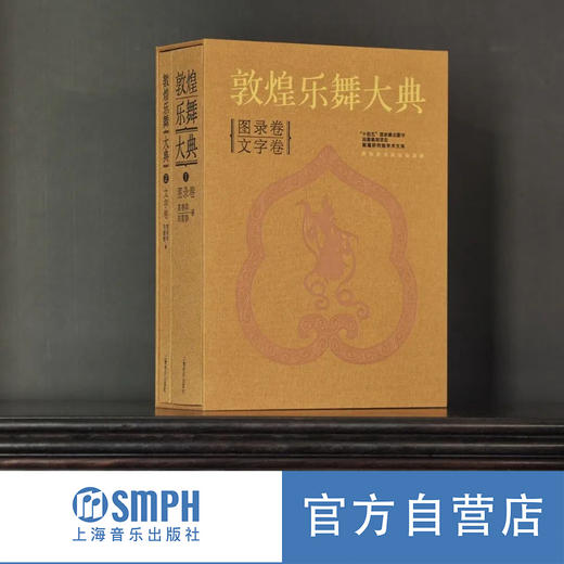 敦煌乐舞大典 文字卷与图录卷 1200幅珍稀乐舞图像及7700余件壁画乐器涵盖 5类舞蹈形式、18种伎乐形式 商品图0