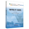 现货 物理化学习题集 新世纪第四版 全国中医药行业高等教育十四五规划教材配套用书 刘雄 王颖莉 中国中医药出版社9787513277327 商品缩略图0