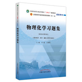 现货 物理化学习题集 新世纪第四版 全国中医药行业高等教育十四五规划教材配套用书 刘雄 王颖莉 中国中医药出版社9787513277327