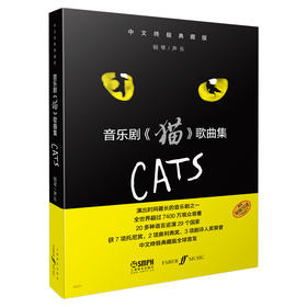 音乐剧《猫》歌曲集 中文终极典藏版 钢琴/声乐 原版引进图书上海音乐出版社自营