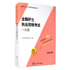 (仓发) 全国护士执业资格考试一本通/北京大学医学出版社/9787565917905 商品缩略图0