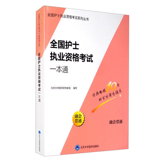 (仓发) 全国护士执业资格考试一本通/北京大学医学出版社/9787565917905 商品图0