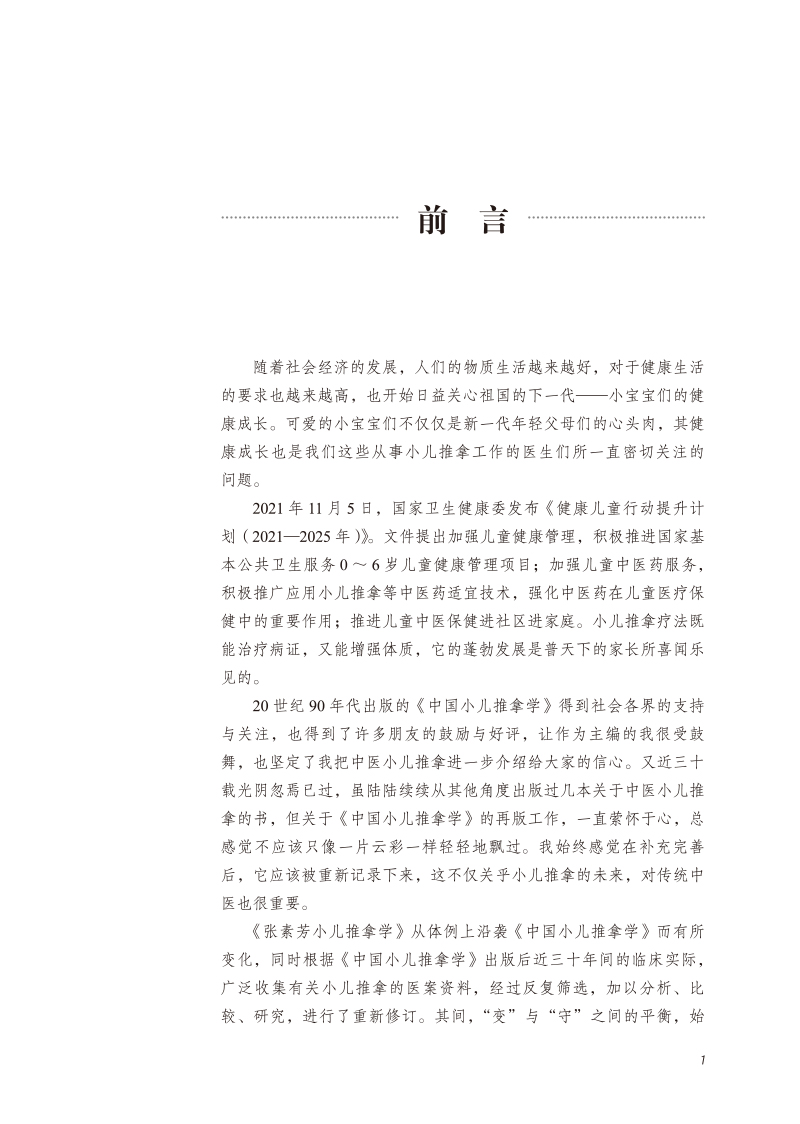 前言9787513276931张素芳小儿推拿学.jpg