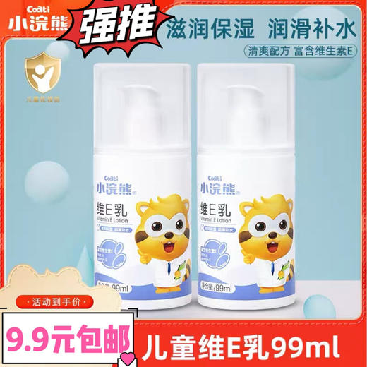 小浣熊维E乳儿童润肤乳 99ml 面霜脸部滋润保湿补水秋冬女孩男童宝宝护肤(外包装轻微磨损) 商品图2