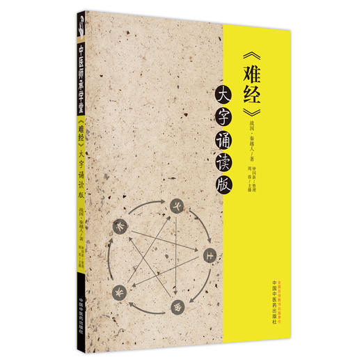 现货 难经大字诵读版 战国秦越人著 钟国新整理 周蓉主播 黄帝八十一难经五行学说简体 中医学书籍 中国中医药出版社9787513277174 商品图1