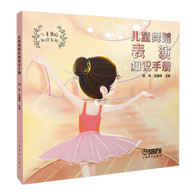 儿童舞蹈表演知识手册 胡伟 武巍峰主编 儿童舞蹈知识系列 全彩印刷 上海音乐出版社自营