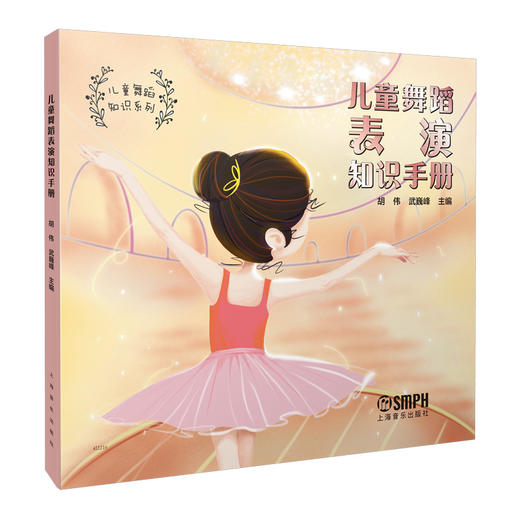 儿童舞蹈表演知识手册 胡伟 武巍峰主编 儿童舞蹈知识系列 全彩印刷 上海音乐出版社自营 商品图0