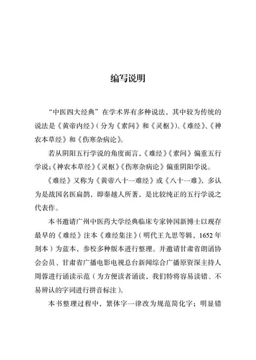 现货 难经大字诵读版 战国秦越人著 钟国新整理 周蓉主播 黄帝八十一难经五行学说简体 中医学书籍 中国中医药出版社9787513277174 商品图2