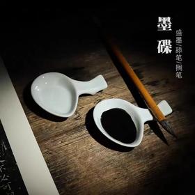 多功能仿陶瓷墨碟毛笔架小笔洗笔搁水碟国画水浅小楷墨汁用书法用品学生砚台文房四宝配件1个