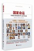 (仓发) 国家命运：中国未来经济转型与改革发展/中央编译出版社/吴敬琏，厉以宁，林毅夫，等/9787511723840 商品缩略图0