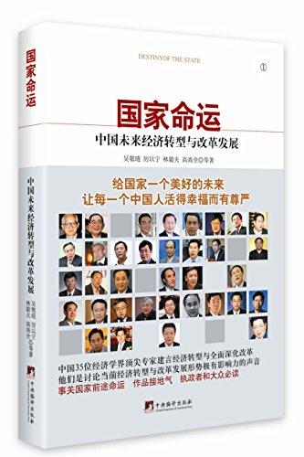 (仓发) 国家命运：中国未来经济转型与改革发展/中央编译出版社/吴敬琏，厉以宁，林毅夫，等/9787511723840 商品图0