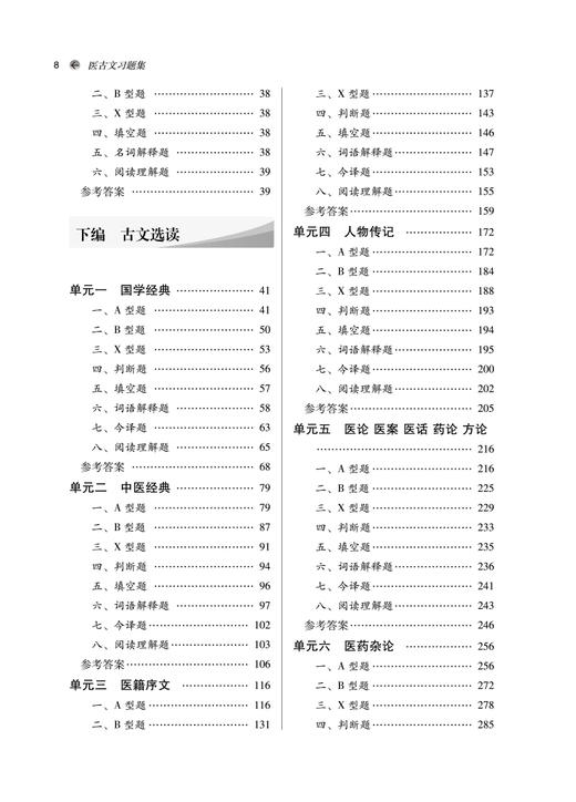 现货 医古文习题集 第二版2版 全国中医药行业高等教育十四五规划教材配套用书 王育林 崔为主编 中国中医药出版社9787513277266 商品图4