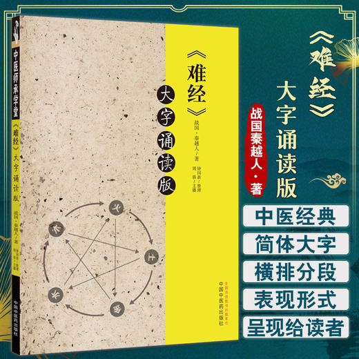 现货 难经大字诵读版 战国秦越人著 钟国新整理 周蓉主播 黄帝八十一难经五行学说简体 中医学书籍 中国中医药出版社9787513277174 商品图0