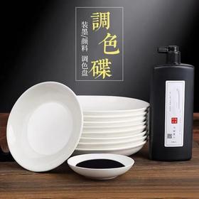 墨碟国画仿陶瓷墨碟纯白色仿陶瓷盘小号约10厘米颜料调色盘纳米仿瓷耐摔1个
