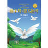 (仓发) 《鸽子邮差》/山西人民出版社/[英]亚瑟·兰塞姆/9787203115793 商品缩略图1