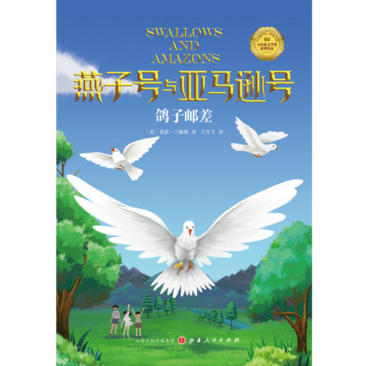 (仓发) 《鸽子邮差》/山西人民出版社/[英]亚瑟·兰塞姆/9787203115793 商品图1
