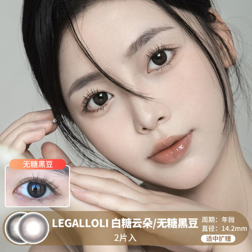 LEGAL LOLI  / 白糖云朵/无糖黑豆 /  2片入 /  年抛  /  14.2mm  / 适中扩瞳自然融瞳温柔小直径 商品图0