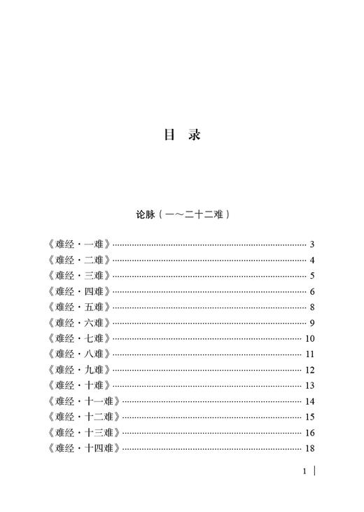 现货 难经大字诵读版 战国秦越人著 钟国新整理 周蓉主播 黄帝八十一难经五行学说简体 中医学书籍 中国中医药出版社9787513277174 商品图3