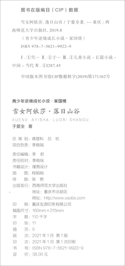 (仓发) 雪女阿依莎：落日山谷/西南师范大学出版社/于爱全/9787562199229 商品图1