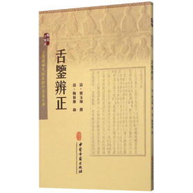 正版现货 出版社直供 舌鉴辨正 清·梁玉瑜传 清·陶保廉録 中医古籍出版社9787515208596