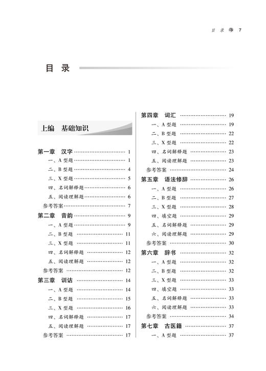 现货 医古文习题集 第二版2版 全国中医药行业高等教育十四五规划教材配套用书 王育林 崔为主编 中国中医药出版社9787513277266 商品图3