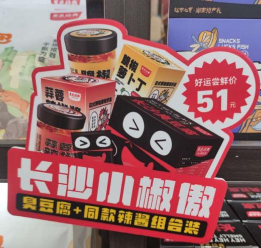 【组合套餐】长沙小椒傲酱菜+臭豆腐组合装 商品图0