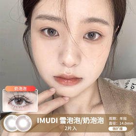 IMUDI  / 雪泡泡/奶泡泡 / 2片入 / 美瞳年抛 / 14.0mm / 微扩瞳清透融瞳自然款