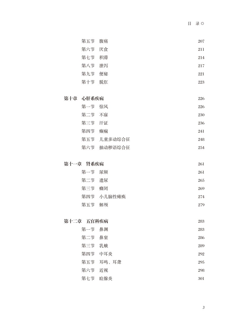 目录9787513276931张素芳小儿推拿学3.jpg