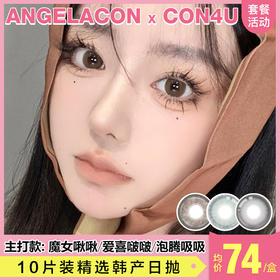 【本月活动】CON4U美瞳日抛,单盒108/2盒198/4盒338/6盒478