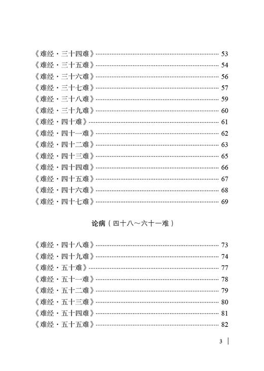 现货 难经大字诵读版 战国秦越人著 钟国新整理 周蓉主播 黄帝八十一难经五行学说简体 中医学书籍 中国中医药出版社9787513277174 商品图4