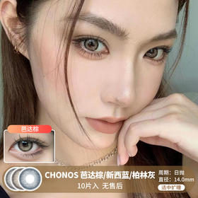 Chonos / 芭达棕/柏林灰/新西蓝 / 美瞳日抛 / 10片入/无售后 / 14.0mm / 适中扩瞳虹膜混血