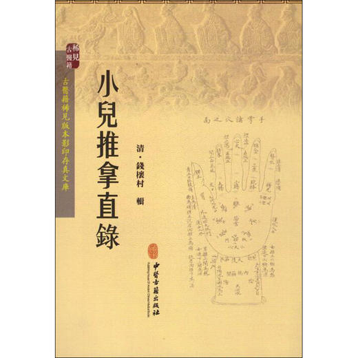 小儿推拿直录 清 钱櫰村辑 古医籍稀见版本影印存真文库 中医古籍出版社9787515210018 商品图4